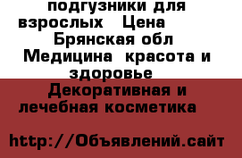 подгузники для взрослых › Цена ­ 450 - Брянская обл. Медицина, красота и здоровье » Декоративная и лечебная косметика   